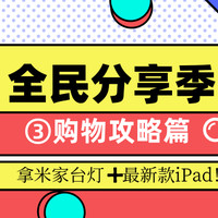 全民分享季第三周——购物攻略篇，瓜分金币奖池、赢台灯➕最新款iPad！