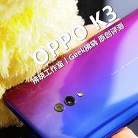 Reno颜值+K系硬核！手机发烧友初评OPPO K3