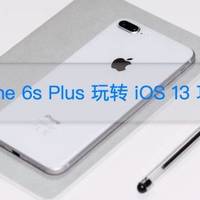 看iPhone 6s Plus如何玩转iOS13（附Sign in with Apple 体验）