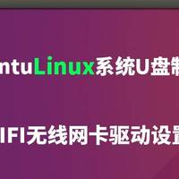 【保姆】开源Linux系统 Ubuntu 乌班图 U盘制作 系统安装 及WIFI无线网卡驱动安装教程