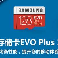 三星TF EVO Plus升级版128G红卡测评