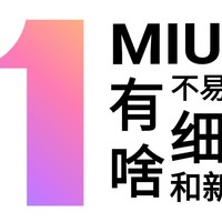 悉数MIUI11不容易注意到的细节新特性