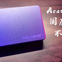 Acasis 雷电3移动硬盘盒评测