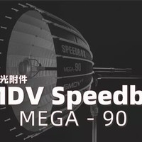 工作室首选！SMDV speedbox-90 可调焦深口抛物线反光伞光效曲线数据！