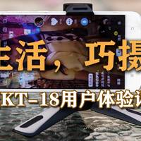 轻生活，巧摄影，劲捷KT-18用户体验评测！