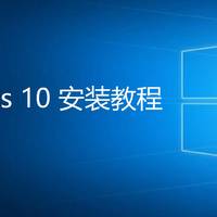 超级详细，步步有图，可能是史上最详尽的windows 10系统安装教程