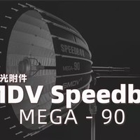 再聊！SMDV speedbox-90 可调焦深口抛物线反光伞光效曲线数据！（二）