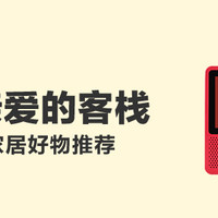 【征稿活动】看完《亲爱的客栈》，你都种草了哪些家居好物？（赢2000元购物卡）