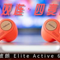 无缝双连，四麦降噪：捷波朗（Jabra）Elite Active 65t 无线耳机评测