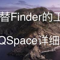 Mac 篇二：代替Finder的工具——QSpace详细介绍