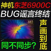 影音体验 篇二：谣言终结：神机东芝6900 BUG？附解决方法。