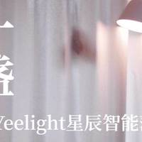 老装修升级计划 篇十五：客厅的一盏橘光，Yeelight星辰智能落地灯体验。