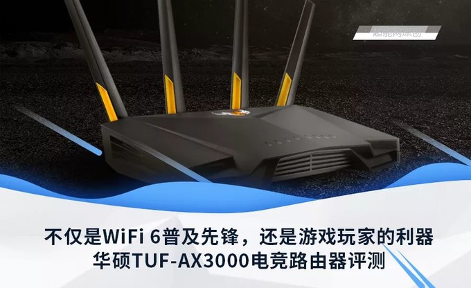 华硕tuf-ax3000路由器评测:游戏玩家的利器,wifi 6的普及先锋