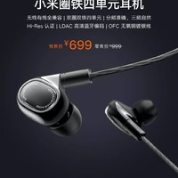 小米圈铁四单元耳机今日预售，到手699元