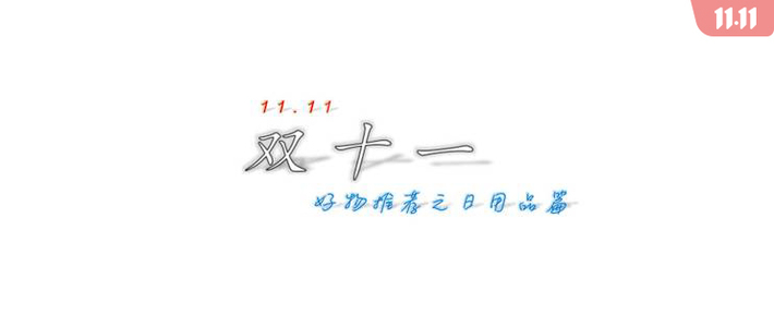 双十一囤货:那些值得无限回购的百元日用好物推荐