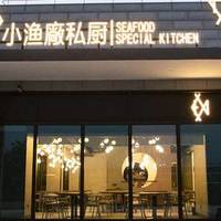 探店宁波美食——家门口的甬餐厅小渔廠私厨