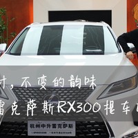 雷车不雷丨新款雷克萨斯 LEXUS RX300提车小记