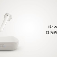 解放双手，这才是一个AI耳机应有的样子——TicPods 2 AI交互真无线耳机测评