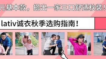 百元基本款，搭出一家三口舒适秋装！lativ诚衣秋季热门款式选购指南！（内含百图真人秀）