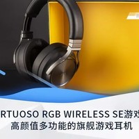 海盗船VIRTUOSO RGB WIRELESS SE游戏耳机评测：高颜值多功能的旗舰游戏耳机