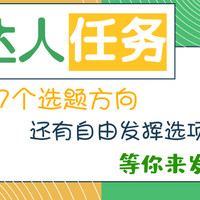 本周达人任务发布！17个选题方向，还有自由发挥选项，等你来发文~