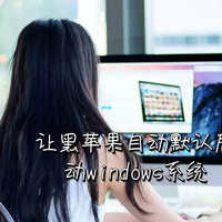 让黑苹果自动默认启动windows系统