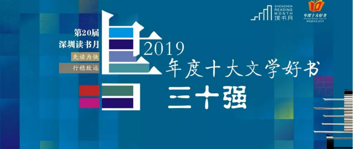 2019文学好书风向标,深圳读书月"年度十大好书"评选公布30本入围作品!