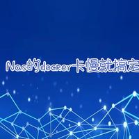 如何给群晖Nas的docker换个源提升镜像下载速度