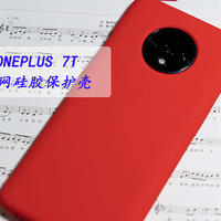 丝丝入扣——29入手OnePlus 7T官网硅胶保护壳