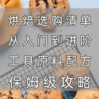 烘焙选购清单-从入门到进阶，工具＆原料＆配方~保姆级攻略！