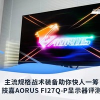 技嘉AORUS FI27Q-P显示器评测：主流规格战术装备助你快人一筹