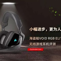 海盗船VOID RGB ELITE无线游戏耳机评测小幅进步，更为人性化