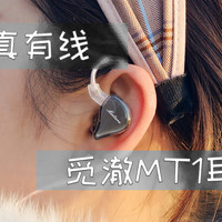 音·享 篇二十四：这次是真·有线——兴戈 觅澈 MT1 HIFI耳机小测