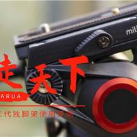 一杆走天下——miliboo 705二代独脚架使用评测