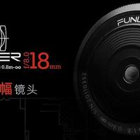 FUNLEADER 18mm f/8.0 │ 极致超薄镜头