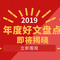 预热趴来一波~“2019年度好文盘点”即将揭晓！一大波奖品福利正在向您靠近，请查收！