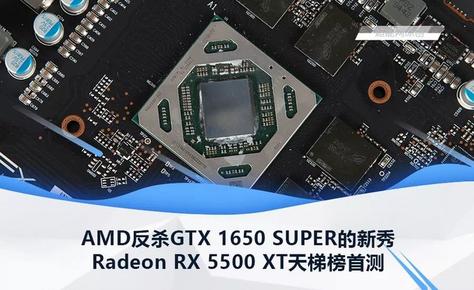 radeonrx5500xt天梯榜首测:amd反杀gtx1650super的新秀