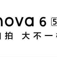 华为 nova6 简单开箱