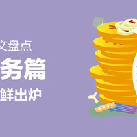 2019年度好文盘点 金融服务篇：上百张信用卡数百条优惠活动，开源节流的秘密都在这里！