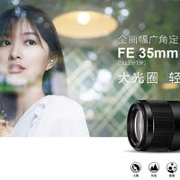 摄影 篇六：Sony 索尼 FE35mmF1.8 拆箱