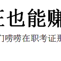 考证也能赚钱？今天咱们唠唠在职考证那些事