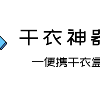 衣物晾不干=养细菌？小众消毒干衣神器助你晾衣无忧