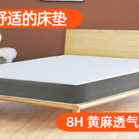老装修升级计划 篇三十：给孩子一个舒适的床垫，8H 黄麻透气护脊床垫体验