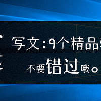 如何优雅地写文章？ 9个必收藏的出处：老司机极力推荐给你！