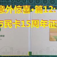 生活中的意外惊喜~ 篇十二：中奖秀·杭州市民卡15周年征稿活动