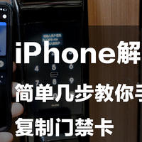 使用iPhone解锁开门？手机复制门禁卡教程分享