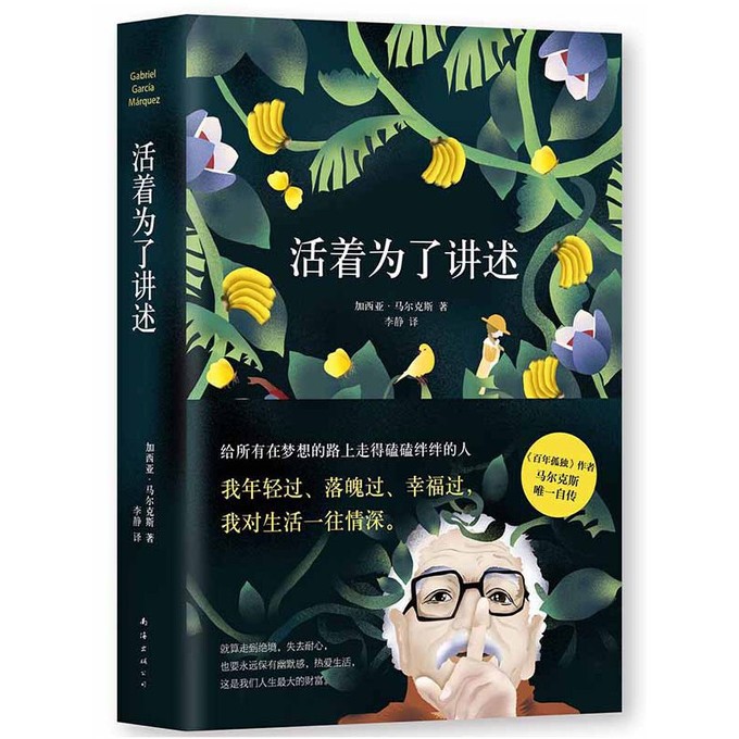 活着为了讲述(《百年孤独》作者马尔克斯唯一自传) 41.