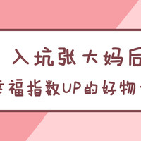 入坑张大妈后家庭幸福指数UP的好物大盘点