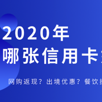 网购返现？出境优惠？餐饮折扣？2020年哪家信用卡好?