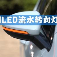 德国原厂适配VW多款车型--OSRAM LED流水转向灯安装及前后效果